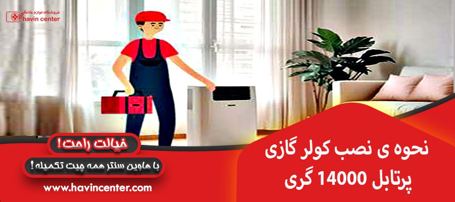نحوه ی نصب کولر گازی 14000 پرتابل گری
